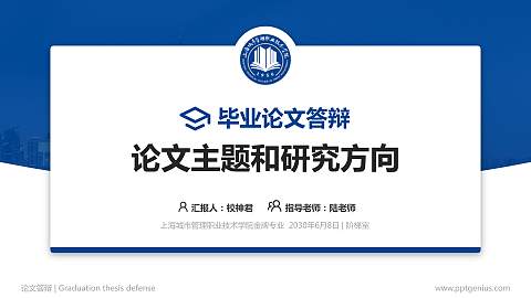 上海城市管理职业技术学院论文答辩标准PPT模板