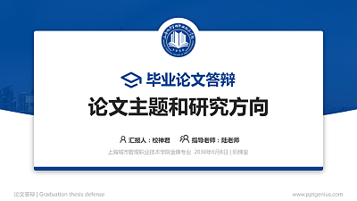 上海城市管理职业技术学院论文答辩标准PPT模板