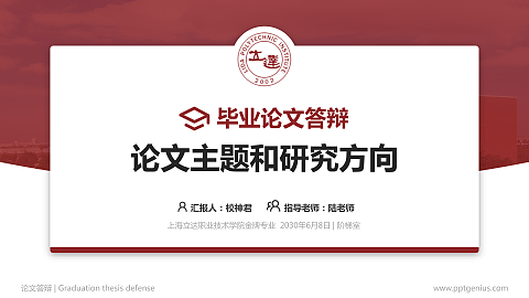 上海立达职业技术学院论文答辩标准PPT模板