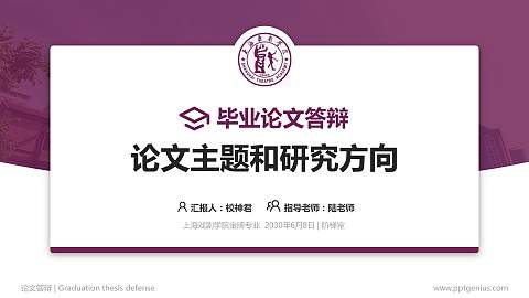 上海戏剧学院论文答辩标准PPT模板