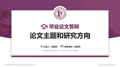 上海戏剧学院论文答辩标准PPT模板