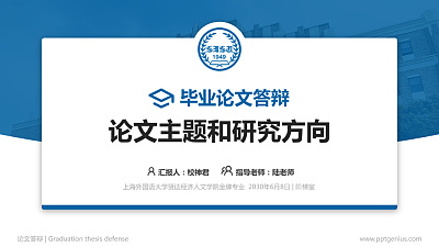 上海外国语大学贤达经济人文学院论文答辩标准PPT模板