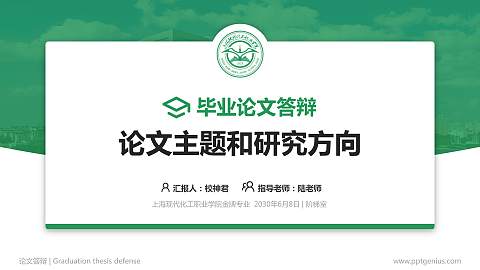 上海现代化工职业学院论文答辩标准PPT模板