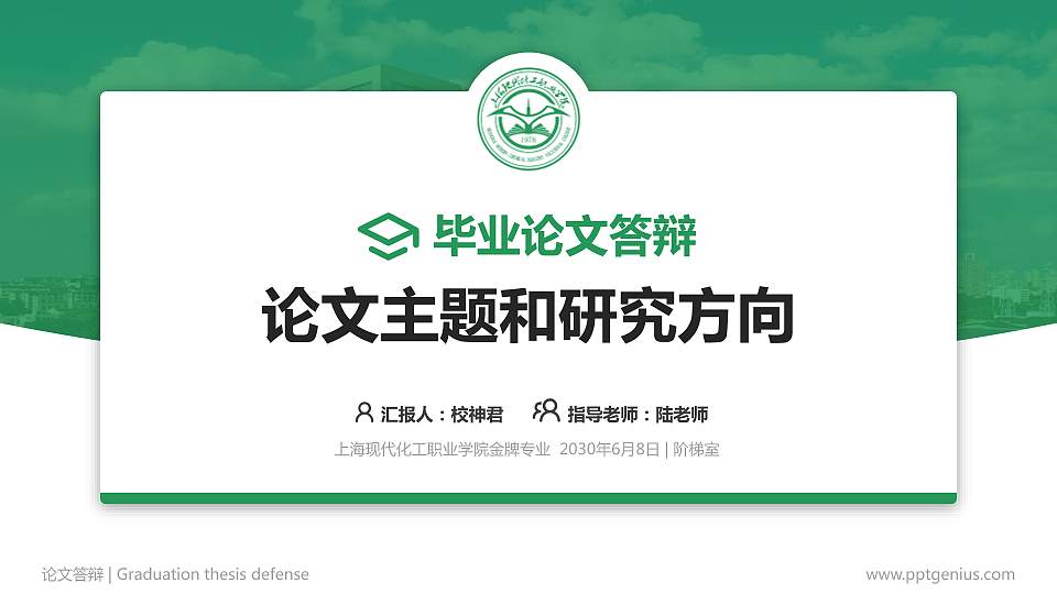 上海现代化工职业学院论文答辩标准PPT模板16:9格式PPT封面效果预览图