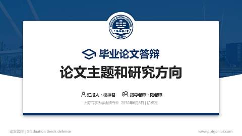 上海海事大学论文答辩标准PPT模板