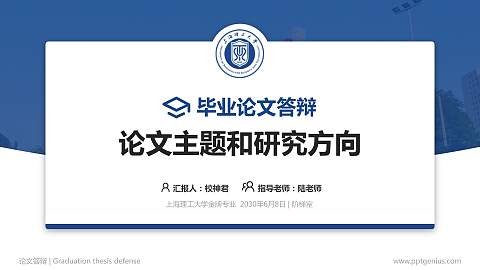 上海理工大学论文答辩标准PPT模板