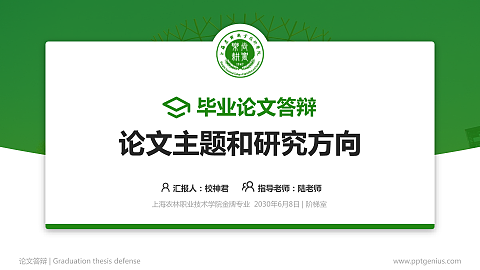 上海农林职业技术学院论文答辩标准PPT模板