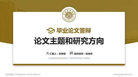 上海金融学院论文答辩标准PPT模板