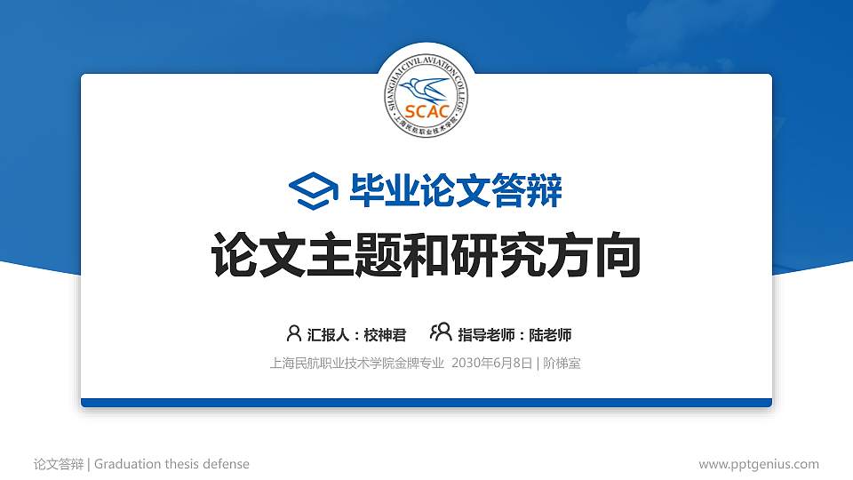 上海民航职业技术学院论文答辩标准PPT模板16:9格式PPT封面效果预览图