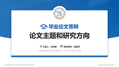 上海民航职业技术学院论文答辩标准PPT模板