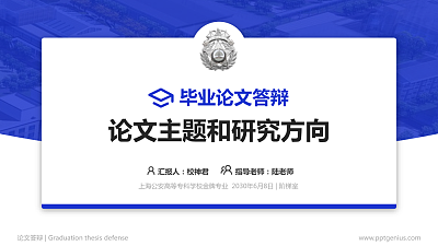 上海公安高等专科学校论文答辩标准PPT模板