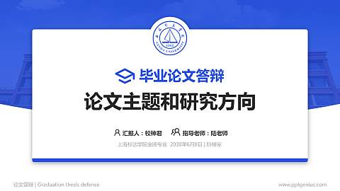 上海杉达学院论文答辩标准PPT模板