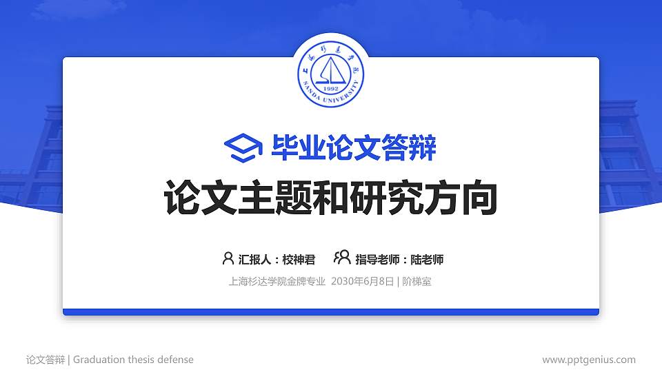 上海杉达学院论文答辩标准PPT模板16:9格式PPT封面效果预览图
