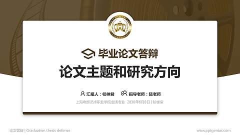 上海电影艺术职业学院论文答辩标准PPT模板