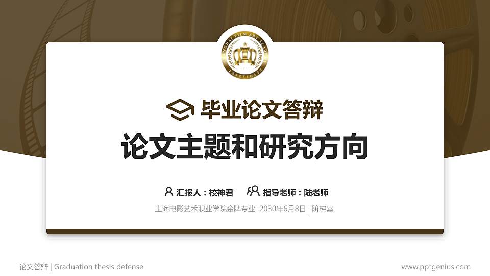 上海电影艺术职业学院论文答辩标准PPT模板16:9格式PPT封面效果预览图