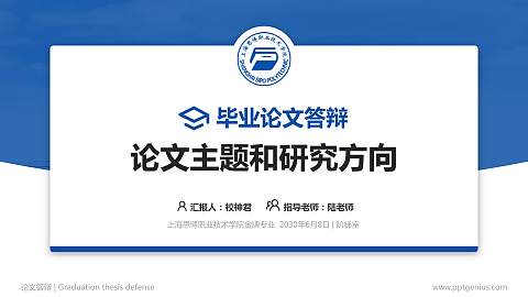 上海思博职业技术学院论文答辩标准PPT模板
