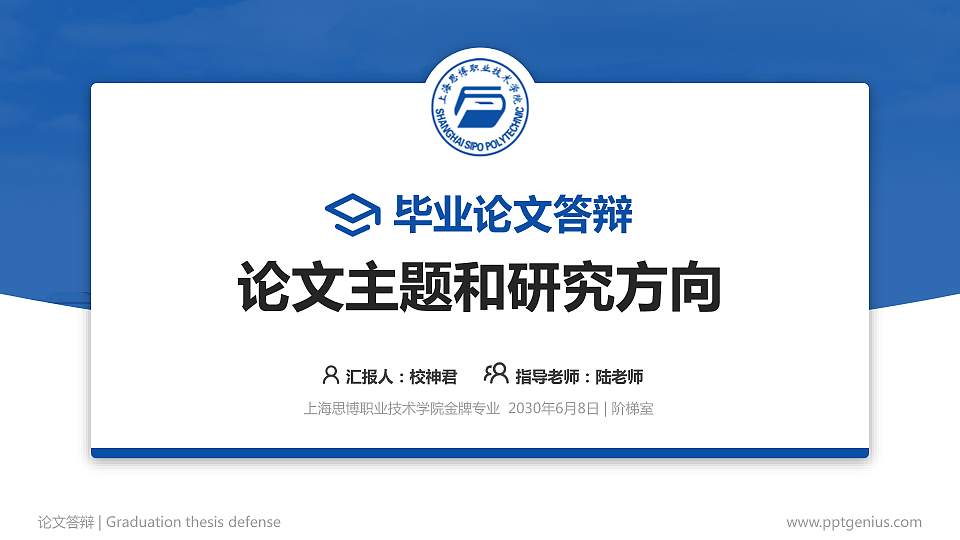 上海思博职业技术学院论文答辩标准PPT模板16:9格式PPT封面效果预览图