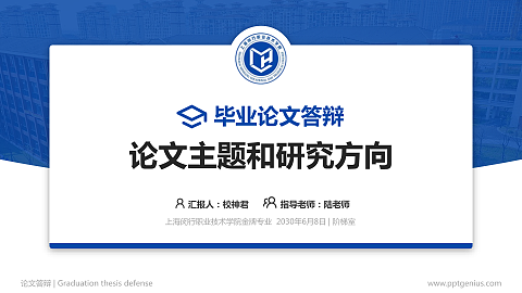 上海闵行职业技术学院论文答辩标准PPT模板