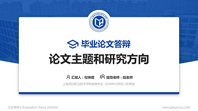 上海闵行职业技术学院论文答辩标准PPT模板