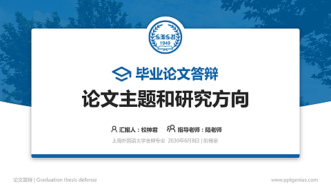 上海外国语大学论文答辩标准PPT模板