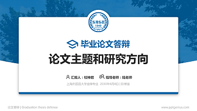 上海外国语大学论文答辩标准PPT模板