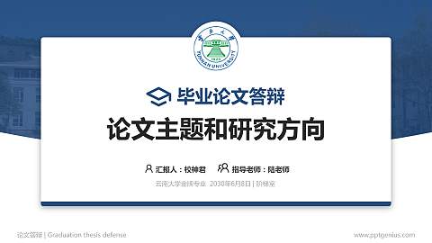 云南大学论文答辩标准PPT模板