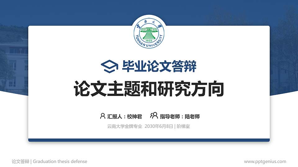 云南大学论文答辩标准PPT模板16:9格式PPT封面效果预览图