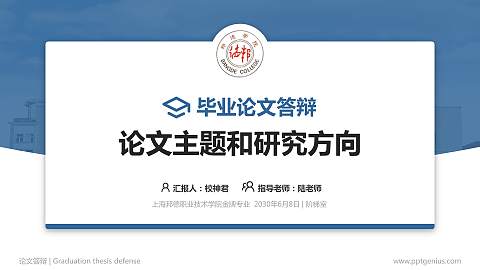 上海邦德职业技术学院论文答辩标准PPT模板