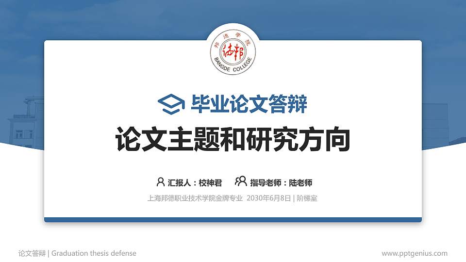 上海邦德职业技术学院论文答辩标准PPT模板16:9格式PPT封面效果预览图