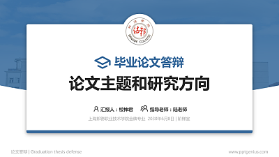 上海邦德职业技术学院论文答辩标准PPT模板
