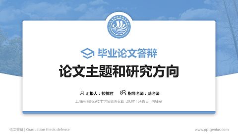 上海南湖职业技术学院论文答辩标准PPT模板