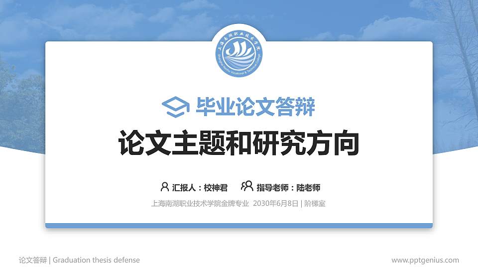 上海南湖职业技术学院论文答辩标准PPT模板16:9格式PPT封面效果预览图