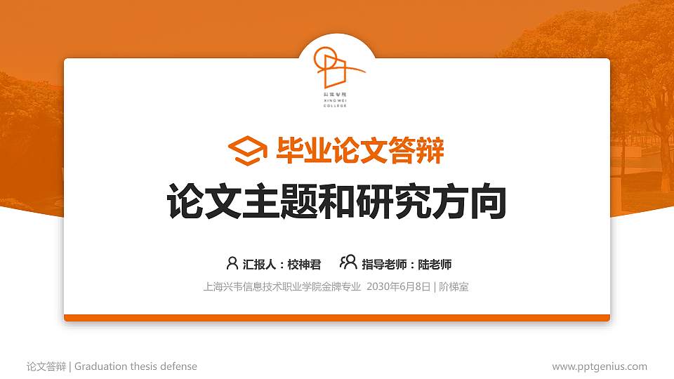 上海兴韦信息技术职业学院论文答辩标准PPT模板16:9格式PPT封面效果预览图