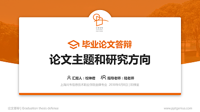 上海兴韦信息技术职业学院论文答辩标准PPT模板