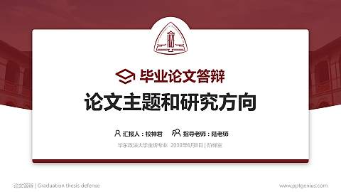 华东政法大学论文答辩标准PPT模板
