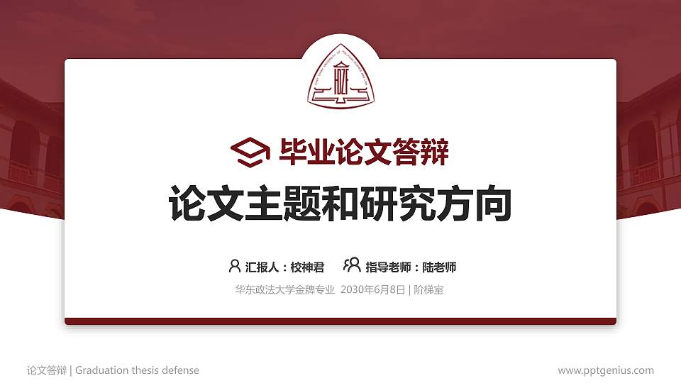 华东政法大学论文答辩标准PPT模板16:9格式PPT封面效果预览图