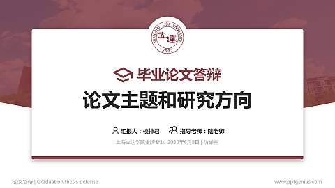 上海立达学院论文答辩标准PPT模板