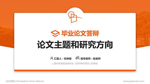 上海兴伟学院论文答辩标准PPT模板
