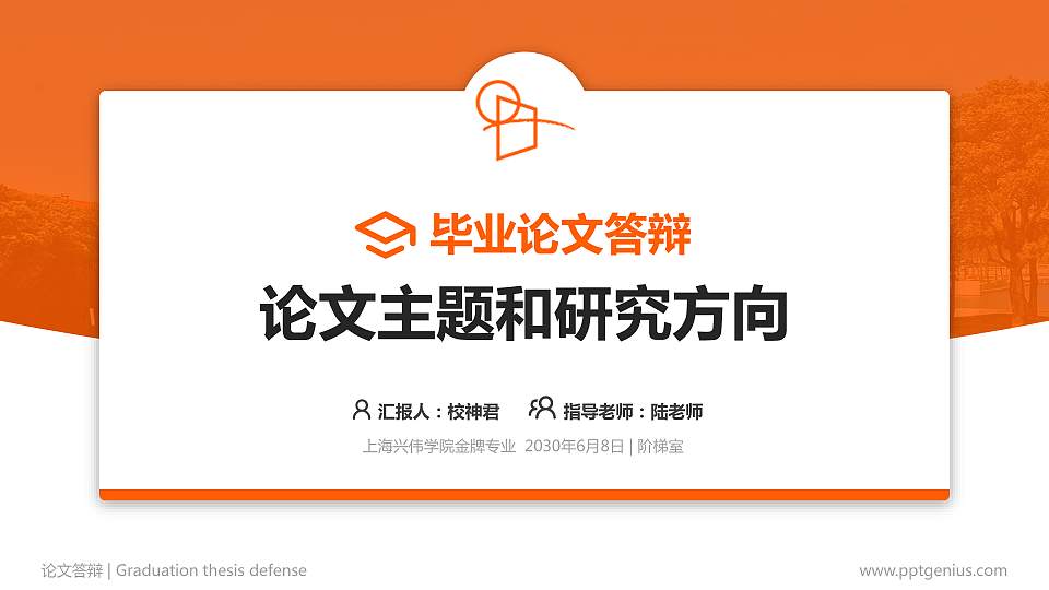 上海兴伟学院论文答辩标准PPT模板16:9格式PPT封面效果预览图