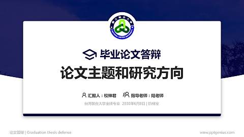 台湾联合大学论文答辩标准PPT模板