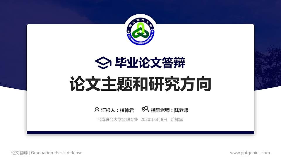 台湾联合大学论文答辩标准PPT模板16:9格式PPT封面效果预览图