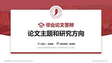 云南经济管理学院论文答辩标准PPT模板