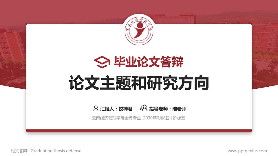 云南经济管理学院论文答辩标准PPT模板16:9格式PPT封面效果预览图