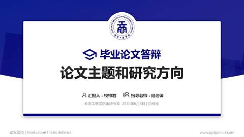 云南工商学院论文答辩标准PPT模板