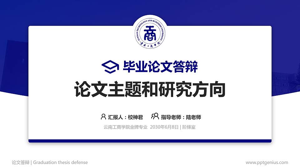 云南工商学院论文答辩标准PPT模板16:9格式PPT封面效果预览图