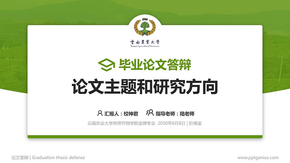 云南农业大学热带作物学院论文答辩标准PPT模板16:9格式PPT封面效果预览图
