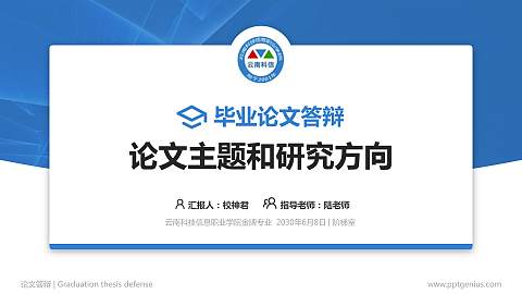 云南科技信息职业学院论文答辩标准PPT模板
