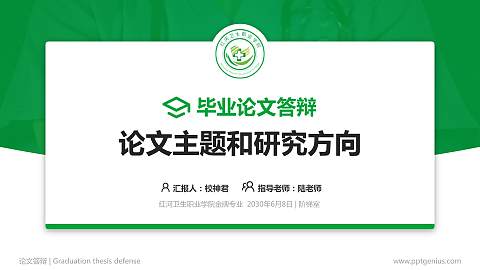 红河卫生职业学院论文答辩标准PPT模板