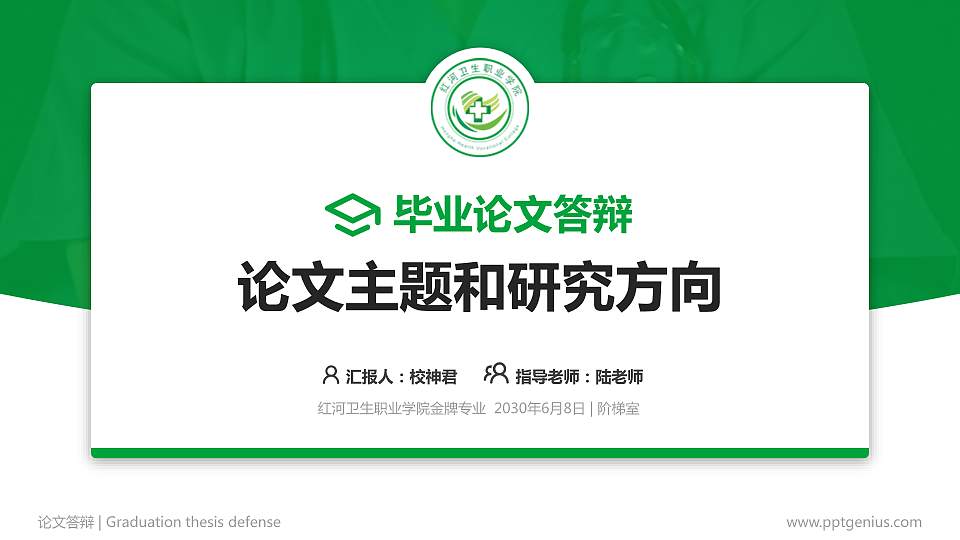 红河卫生职业学院论文答辩标准PPT模板16:9格式PPT封面效果预览图