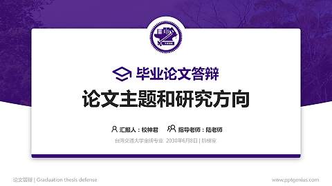 台湾交通大学论文答辩标准PPT模板